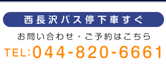 西長沢バス停下車すぐ　お問い合わせ・ご予約はこちらTEL:044-820-6661